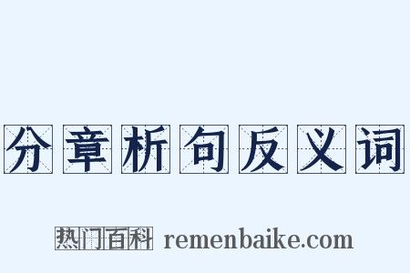 分章析句反义词是什么意思的图片